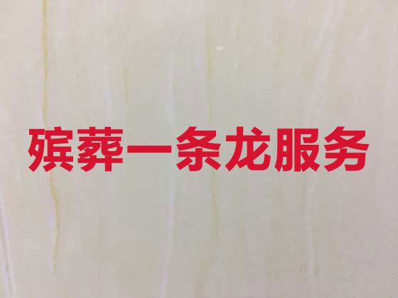 安庆白事服务-殡葬一条龙